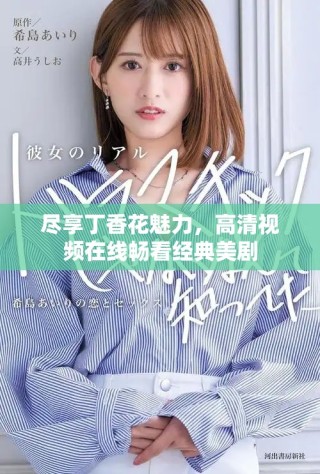 盡享丁香花魅力，高清視頻在線暢看經(jīng)典美劇