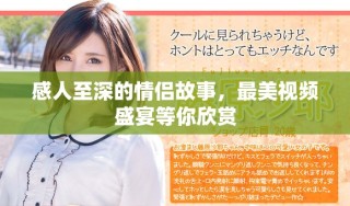 感人至深的情侶故事，最美視頻盛宴等你欣賞