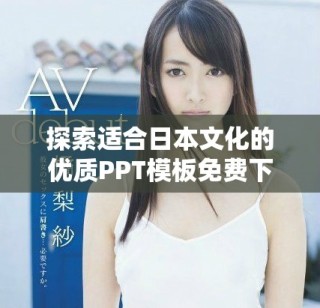 探索適合日本文化的優(yōu)質(zhì)PPT模板免費下載網(wǎng)站
