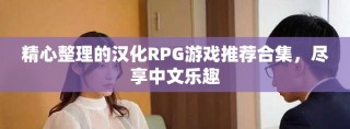 精心整理的漢化RPG游戲推薦合集，盡享中文樂趣