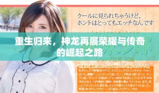 重生歸來，神龍?jiān)僬箻s耀與傳奇的崛起之路