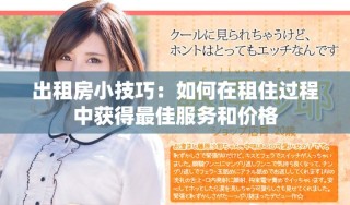 出租房小技巧：如何在租住過程中獲得最佳服務(wù)和價格