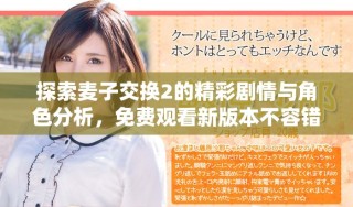 探索麥子交換2的精彩劇情與角色分析，免費觀看新版本不容錯過