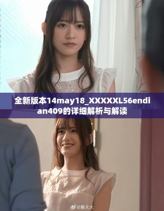 全新版本14may18_XXXXXL56endian409的詳細(xì)解析與解讀