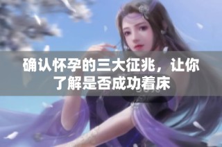 確認懷孕的三大征兆，讓你了解是否成功著床