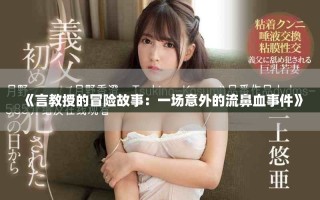 《言教授的冒險故事：一場意外的流鼻血事件》