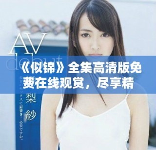 《似錦》全集高清版免費在線觀賞，盡享精彩劇情與細膩表演