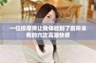 一位按摩師讓我體驗(yàn)到了前所未有的六次高潮快感