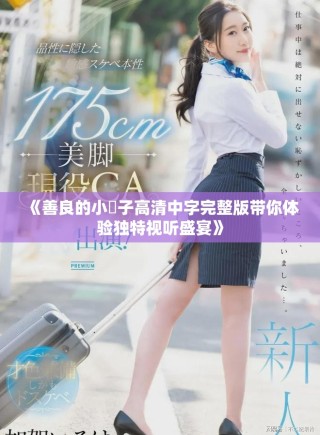 《善良的小峓子高清中字完整版帶你體驗獨特視聽盛宴》