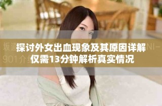 探討外女出血現(xiàn)象及其原因詳解 僅需13分鐘解析真實情況