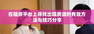 在租房平臺上尋找出租房源的有效方法與技巧分享