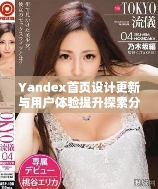 Yandex首頁設計更新與用戶體驗提升探索分享