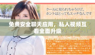 免費(fèi)安全聊天應(yīng)用，私人視頻互看全面升級(jí)