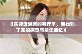 《在姨母溫馨的客廳里，我找到了家的感覺與童年回憶》