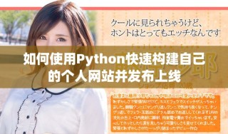 如何使用Python快速構(gòu)建自己的個(gè)人網(wǎng)站并發(fā)布上線