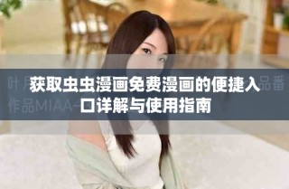 獲取蟲蟲漫畫免費漫畫的便捷入口詳解與使用指南