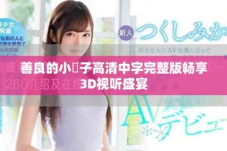 善良的小峓子高清中字完整版暢享3D視聽(tīng)盛宴