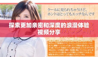 探索更加親密和深度的浪漫體驗視頻分享