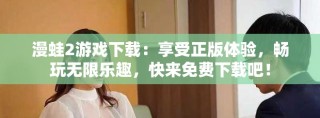 漫蛙2游戲下載：享受正版體驗(yàn)，暢玩無限樂趣，快來免費(fèi)下載吧！