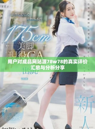 用戶對成品網(wǎng)站源78w78的真實(shí)評價(jià)匯總與分析分享