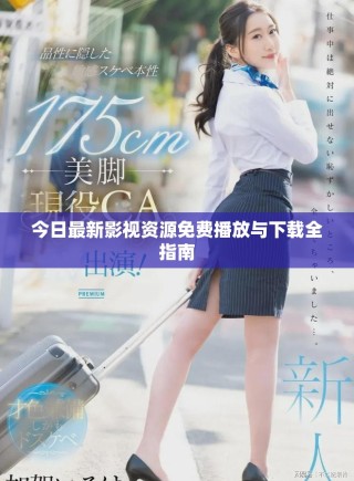 今日最新影視資源免費(fèi)播放與下載全指南