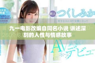 九一電影改編自同名小說 講述深刻的人性與情感故事