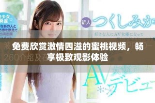 免費欣賞激情四溢的蜜桃視頻，暢享極致觀影體驗