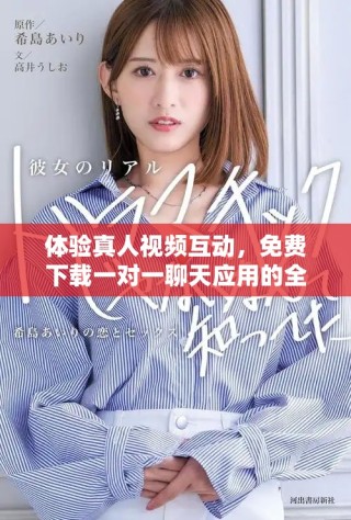 體驗(yàn)真人視頻互動(dòng)，免費(fèi)下載一對一聊天應(yīng)用的全新選擇