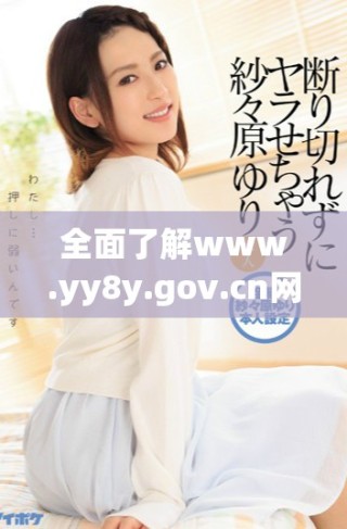 全面了解www.yy8y.gov.cn網(wǎng)站的功能與服務(wù)內(nèi)容