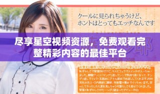 盡享星空視頻資源，免費觀看完整精彩內(nèi)容的最佳平臺