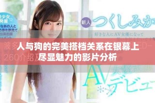 人與狗的完美搭檔關系在銀幕上盡顯魅力的影片分析