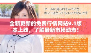 全新更新的免費(fèi)行情網(wǎng)站9.1版本上線，了解最新市場(chǎng)動(dòng)態(tài)！