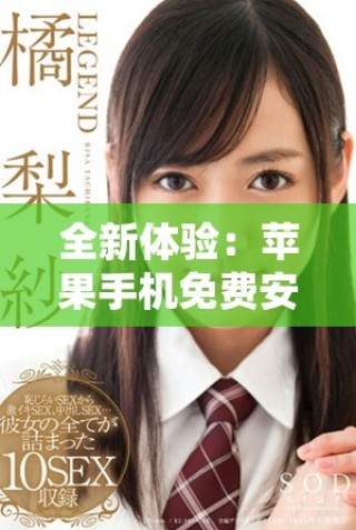 全新體驗(yàn)：蘋(píng)果手機(jī)免費(fèi)安裝指南，九步輕松搞定！