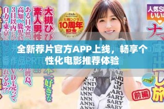 全新薦片官方APP上線，暢享個性化電影推薦體驗