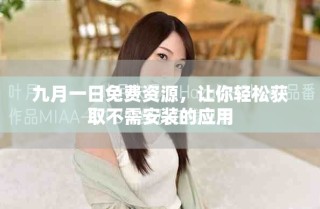 九月一日免費(fèi)資源，讓你輕松獲取不需安裝的應(yīng)用