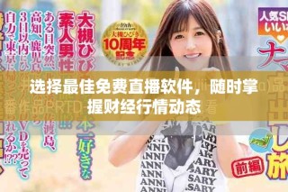 選擇最佳免費(fèi)直播軟件，隨時(shí)掌握財(cái)經(jīng)行情動(dòng)態(tài)