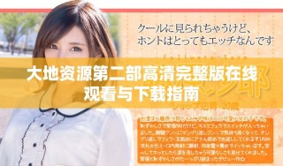 大地資源第二部高清完整版在線觀看與下載指南