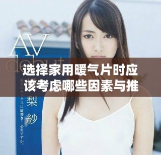 選擇家用暖氣片時應(yīng)該考慮哪些因素與推薦類型的全面指南