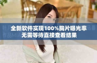 全新軟件實(shí)現(xiàn)100%胸片曝光率 無需等待直接查看結(jié)果