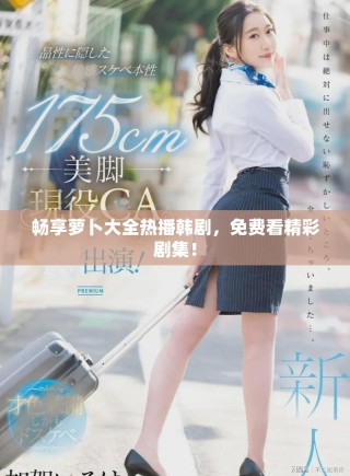 暢享蘿卜大全熱播韓劇，免費看精彩劇集！