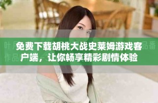 免費下載胡桃大戰(zhàn)史萊姆游戲客戶端，讓你暢享精彩劇情體驗