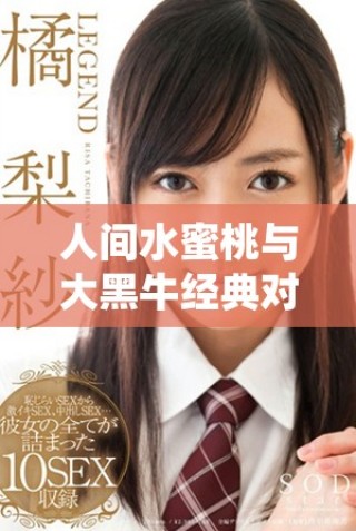 人間水蜜桃與大黑牛經(jīng)典對(duì)話中的十句精彩語(yǔ)錄