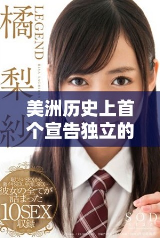 美洲歷史上首個宣告獨立的國家揭示了自我決策的重要性