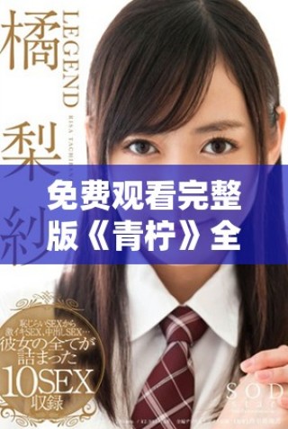 免費(fèi)觀看完整版《青檸》全集的最佳觀看指南