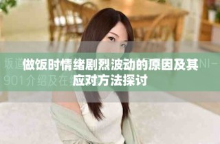 做飯時(shí)情緒劇烈波動(dòng)的原因及其應(yīng)對(duì)方法探討