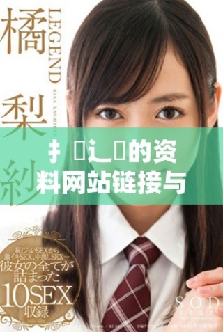扌喿辶畐的資料網(wǎng)站鏈接與詳細(xì)信息分享