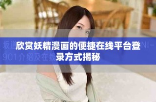 欣賞妖精漫畫的便捷在線平臺(tái)登錄方式揭秘