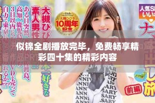 似錦全劇播放完畢，免費暢享精彩四十集的精彩內(nèi)容