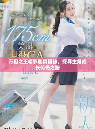 萬相之王精彩劇情揭秘，探尋主角成長傳奇之路