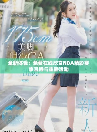 全新體驗(yàn)：免費(fèi)在線欣賞NBA精彩賽事直播與重播活動(dòng)